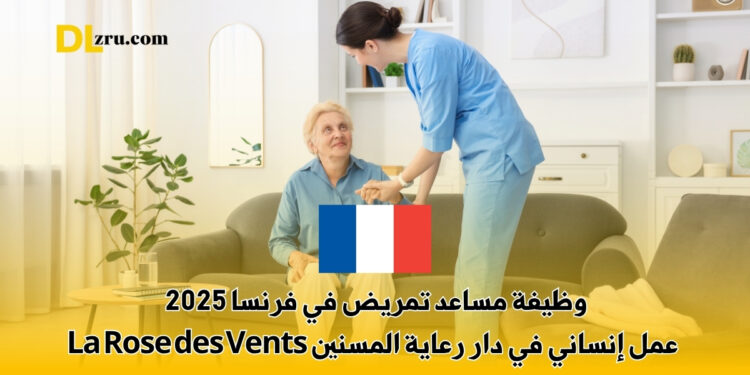 وظيفة مساعد تمريض في فرنسا