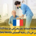 وظيفة مساعد تمريض في فرنسا