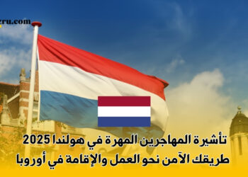 تأشيرة المهاجرين المهرة في هولندا