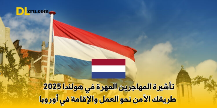 تأشيرة المهاجرين المهرة في هولندا