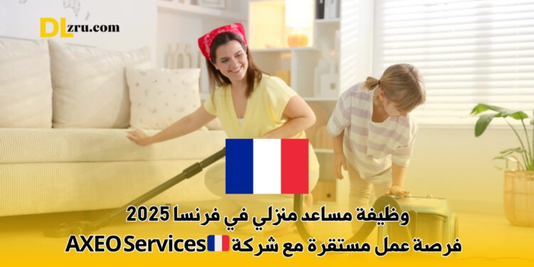 وظيفة مساعد منزلي في فرنسا
