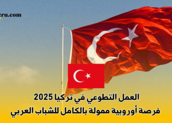 العمل التطوعي في تركيا 2025