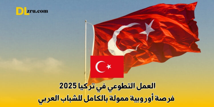 العمل التطوعي في تركيا 2025
