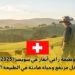 وظيفة راعي أبقار في سويسرا