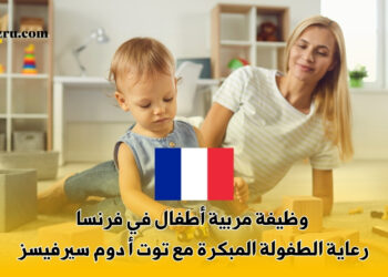 وظيفة مربية أطفال في فرنسا