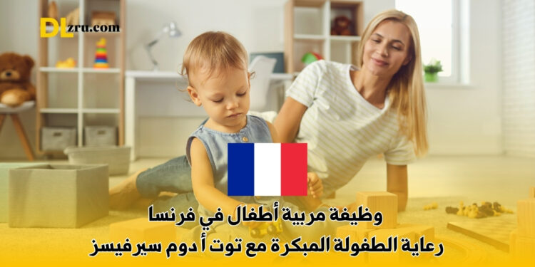 وظيفة مربية أطفال في فرنسا