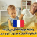 وظيفة مربية أطفال في فرنسا