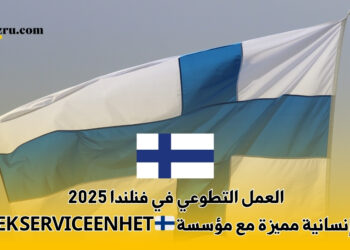 العمل التطوعي في فنلندا