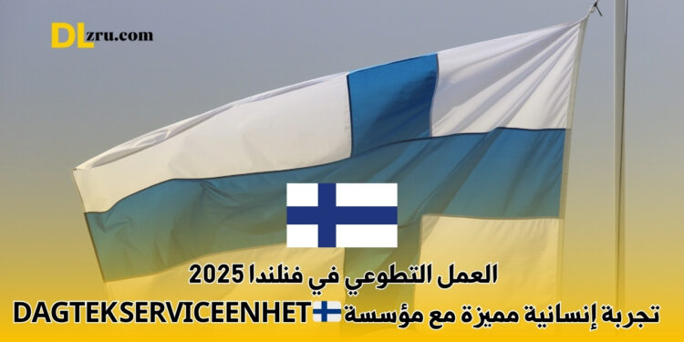 العمل التطوعي في فنلندا