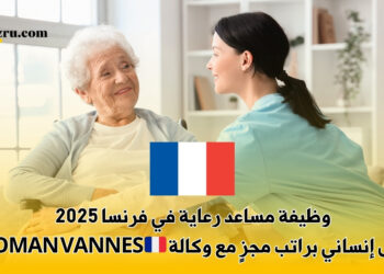وظيفة مساعد رعاية في فرنسا
