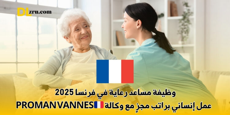 وظيفة مساعد رعاية في فرنسا