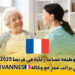 وظيفة مساعد رعاية في فرنسا
