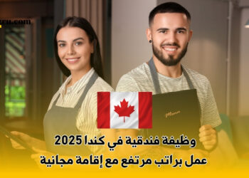 وظيفة فندقية في كندا
