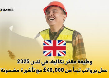 وظيفة مقدّر تكاليف في لندن 2025