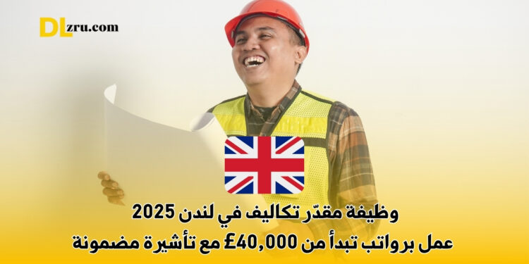 وظيفة مقدّر تكاليف في لندن 2025