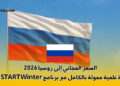 السفر المجاني إلى روسيا 2026