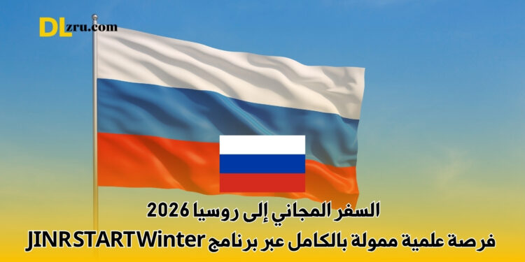 السفر المجاني إلى روسيا 2026