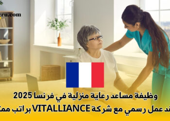 وظيفة مساعد رعاية منزلية في فرنسا