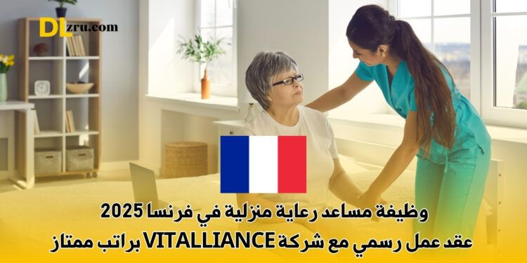 وظيفة مساعد رعاية منزلية في فرنسا
