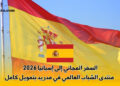 السفر المجاني إلى إسبانيا 2026