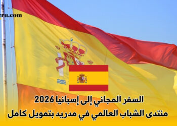 السفر المجاني إلى إسبانيا 2026