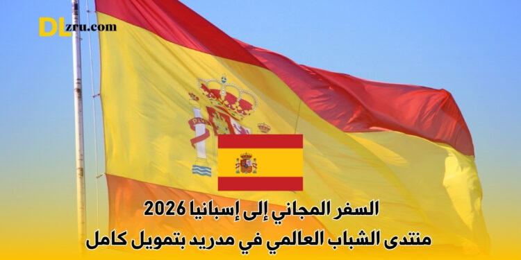 السفر المجاني إلى إسبانيا 2026