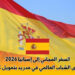 السفر المجاني إلى إسبانيا 2026