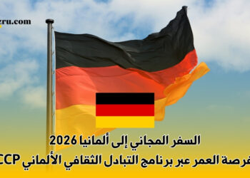 السفر المجاني إلى ألمانيا
