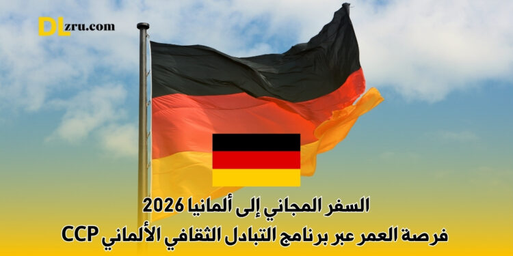 السفر المجاني إلى ألمانيا