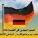 السفر المجاني إلى ألمانيا