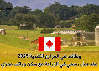 وظائف في المزارع الكندية