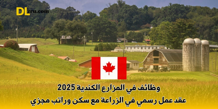 وظائف في المزارع الكندية