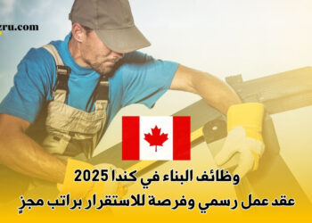وظائف البناء في كندا