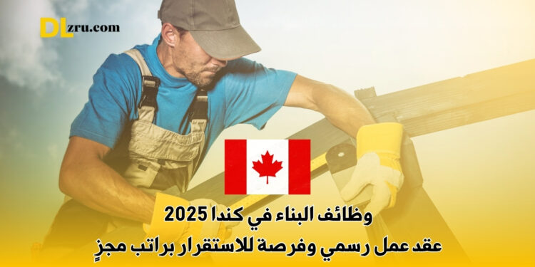 وظائف البناء في كندا