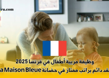 وظيفة مربية أطفال في فرنسا 2025