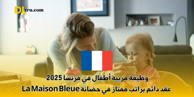 وظيفة مربية أطفال في فرنسا 2025
