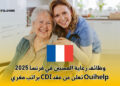 وظائف رعاية المسنين في فرنسا