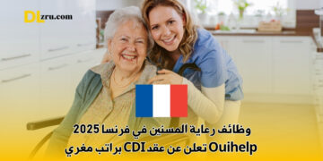 وظائف رعاية المسنين في فرنسا