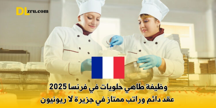وظيفة طاهي حلويات في فرنسا