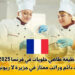 وظيفة طاهي حلويات في فرنسا