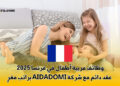 وظائف مربية أطفال في فرنسا