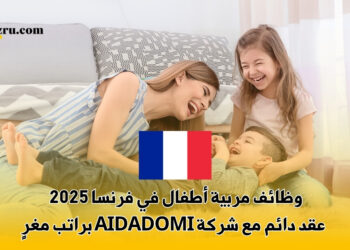 وظائف مربية أطفال في فرنسا