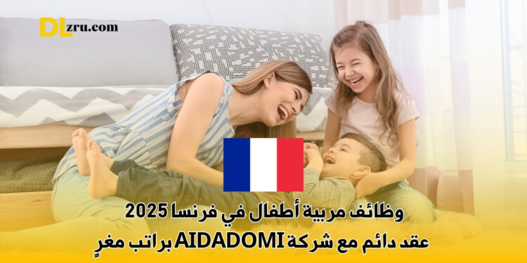 وظائف مربية أطفال في فرنسا