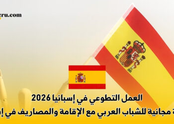 العمل التطوعي في إسبانيا 2026