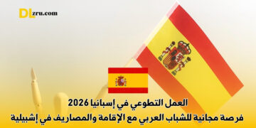العمل التطوعي في إسبانيا 2026