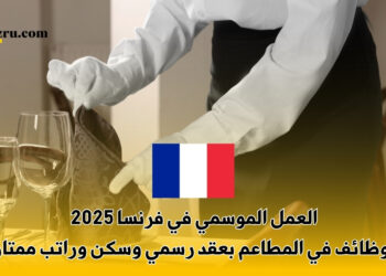 العمل الموسمي في فرنسا 2025