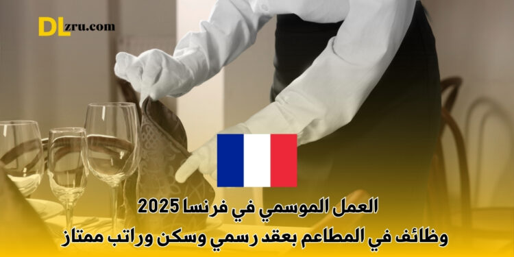 العمل الموسمي في فرنسا 2025