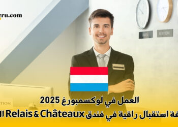 العمل في لوكسمبورغ 2025