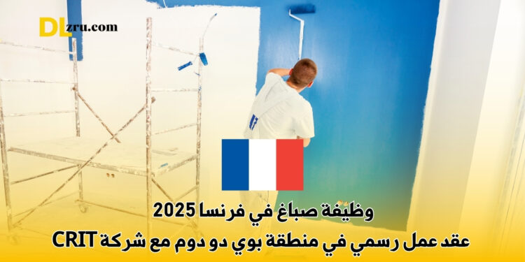 وظيفة صباغ في فرنسا 2025
