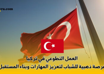 العمل التطوعي في تركيا